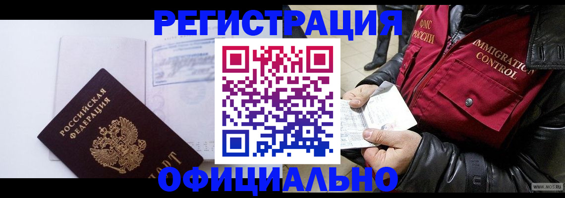 временная регистрация недорого в Ангарске