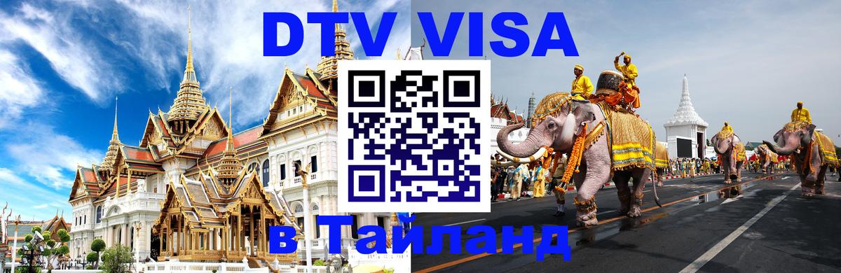 Как сделать DTV визу в Тайланд Ангарск 