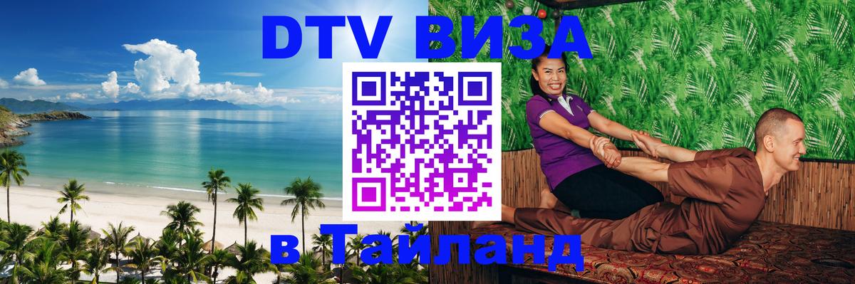 DTV виза Тайланд Ангарск 