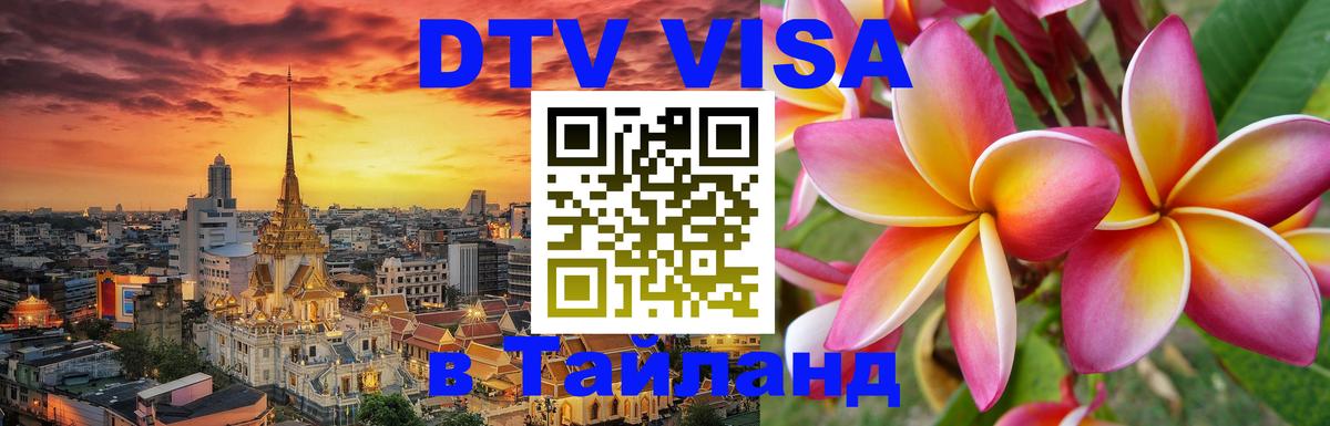 Оформление DTV визы под ключ: стоимость и тарифы, только загранпаспорт - 04.10.2025 
